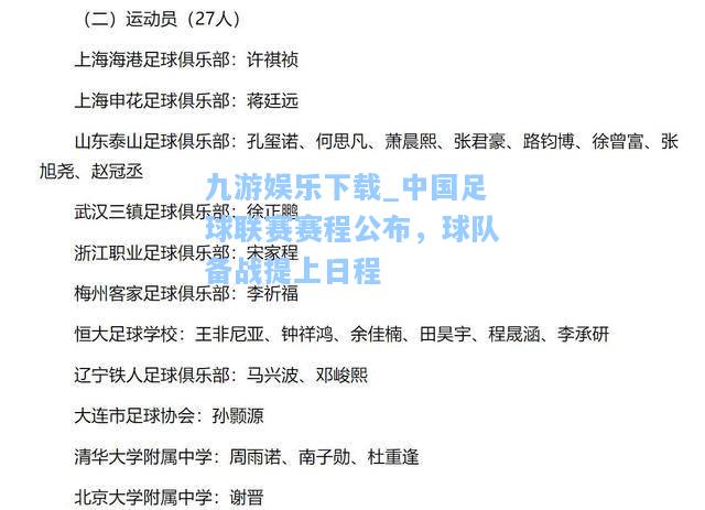 九游娱乐下载_中国足球联赛赛程公布，球队备战提上日程