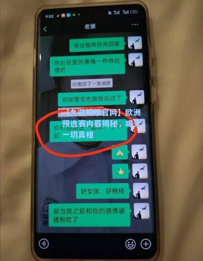 【九游娱乐官网】欧洲预选赛内幕揭秘，曝光一切真相