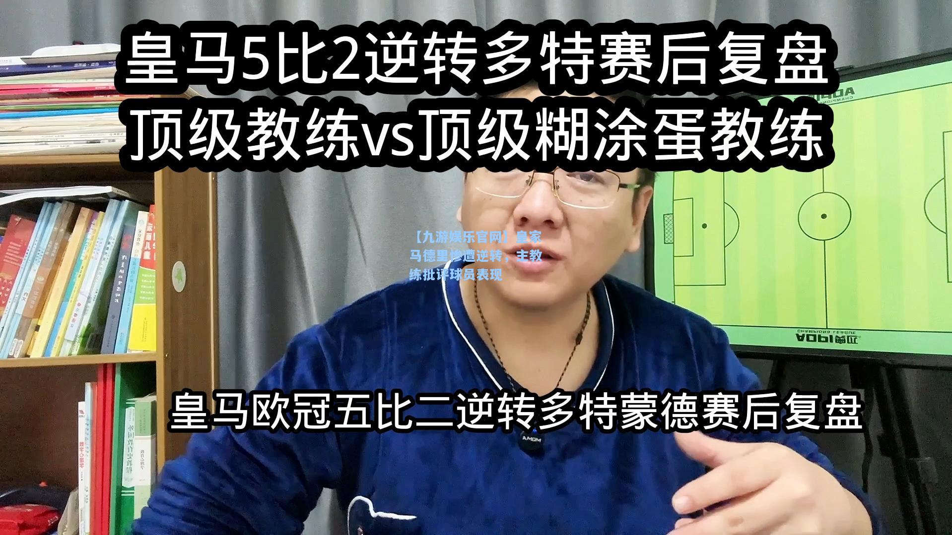 【九游娱乐官网】皇家马德里惨遭逆转，主教练批评球员表现